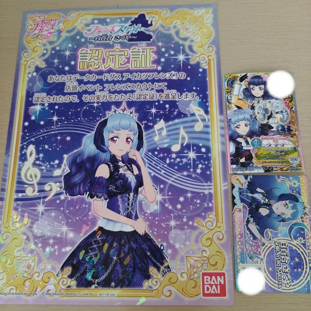 アイカツフレンズ認定証白百合さくや